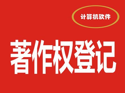潛山計算機(jī)軟件版權(quán)登記